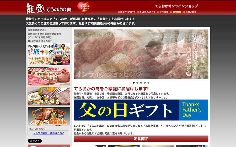 てらおか風舎(寺岡畜産株式会社)