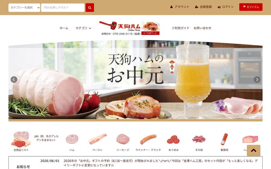 株式会社天狗中田本店 / 天狗中田産業株式会社（天狗ハム）