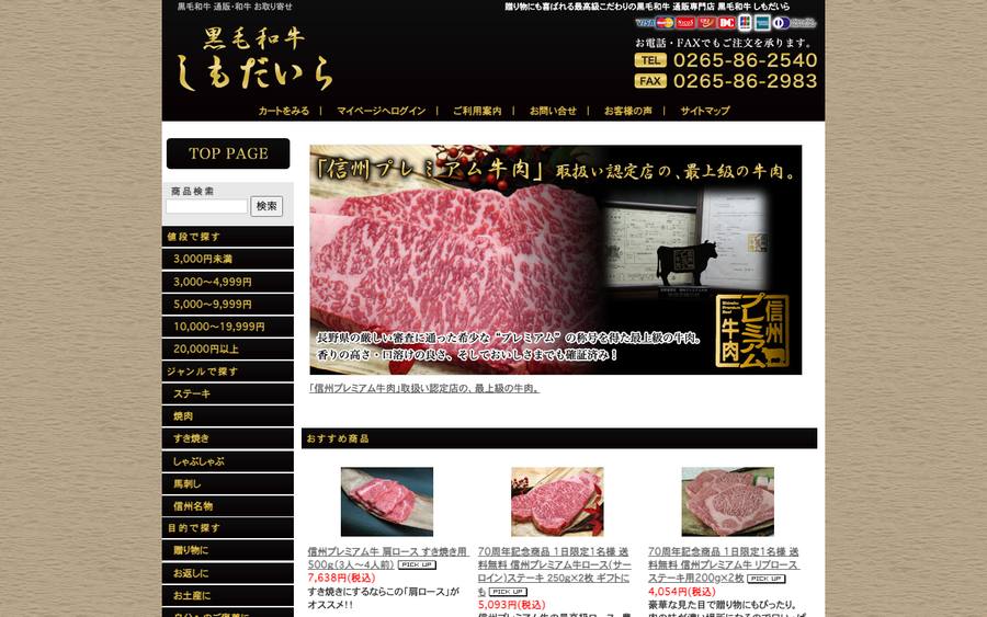 黒毛和牛しもだいら