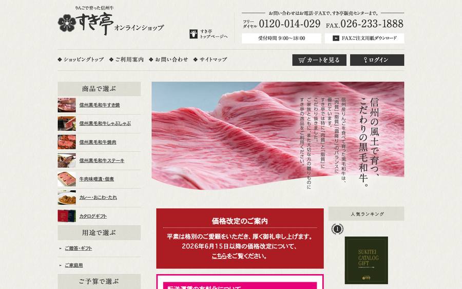 りんごで育った信州牛 すき亭