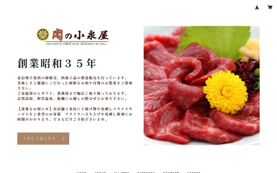 肉の小泉屋