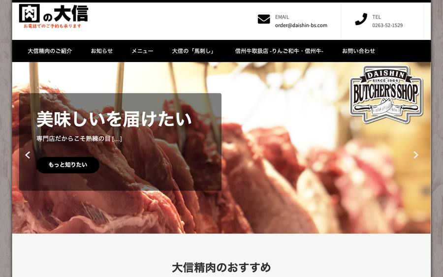 肉の大信（大信精肉）