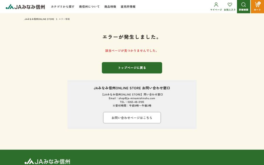 JAみなみ信州（JAみなみ信州ONLINE STORE）