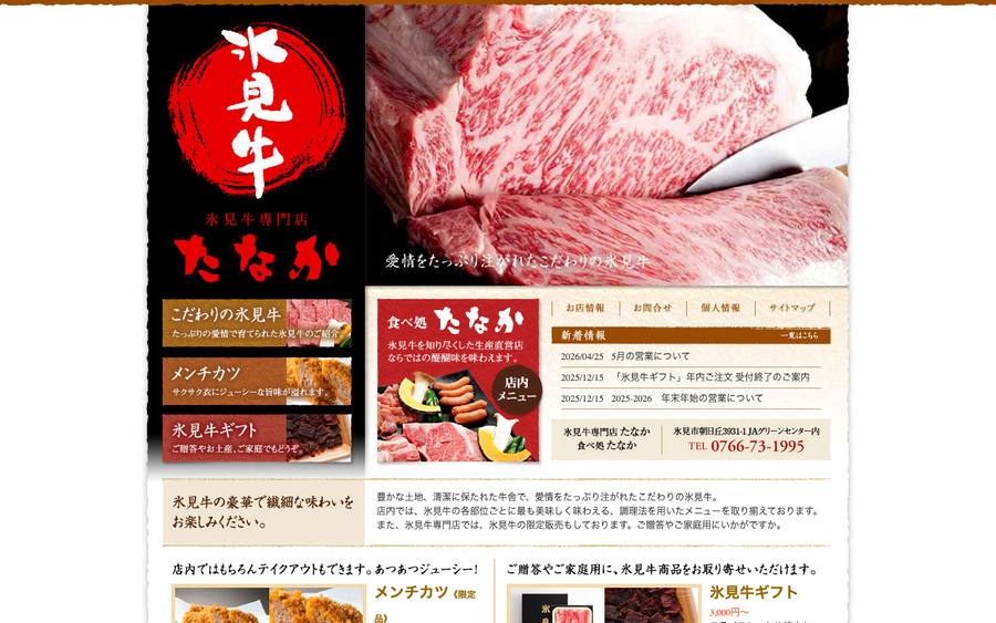 氷見牛専門店 たなか（有限会社たなか）