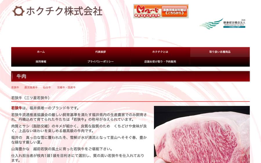 ホクチク株式会社