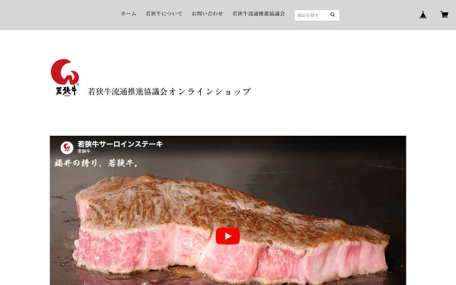 若狭牛流通推進協議会 オンラインショップ
