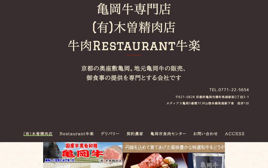 木曽精肉店