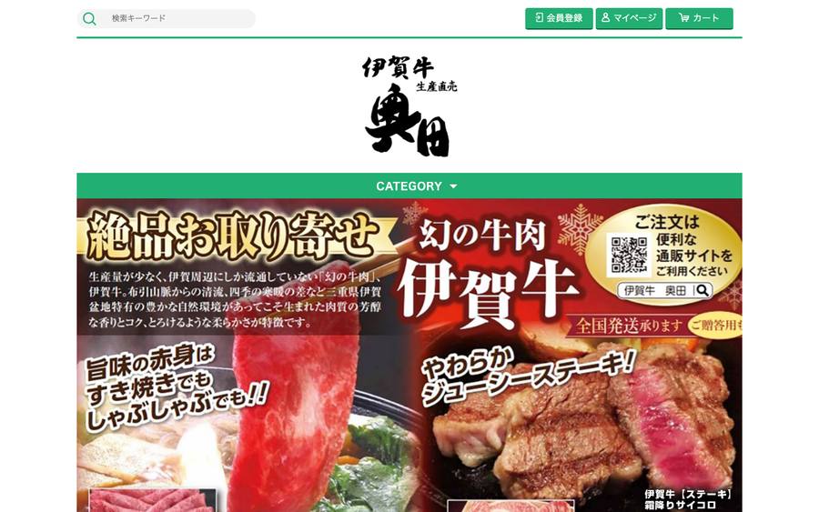 伊賀肉(伊賀牛)の奥田