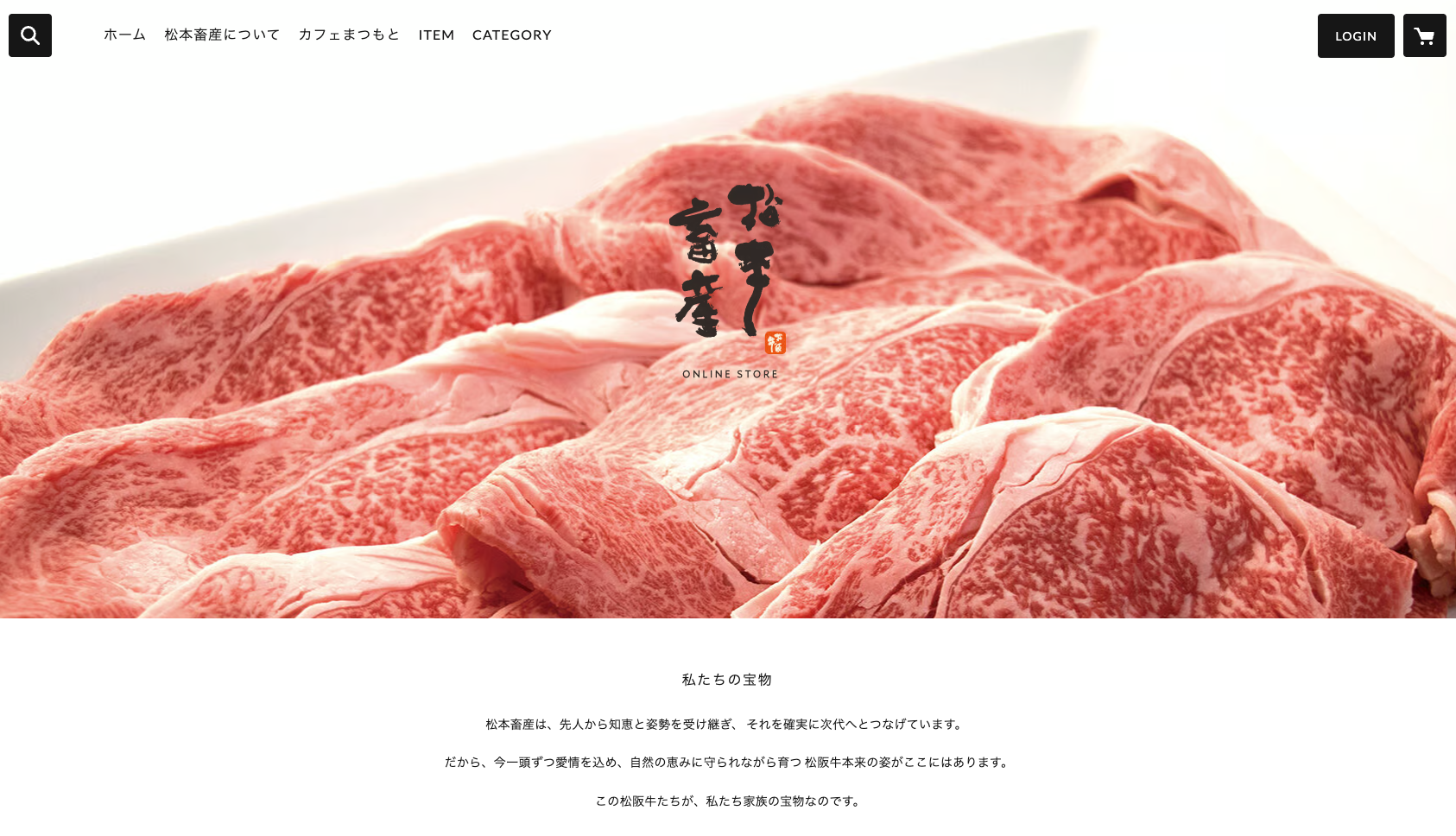 松本畜産（特産松阪牛）