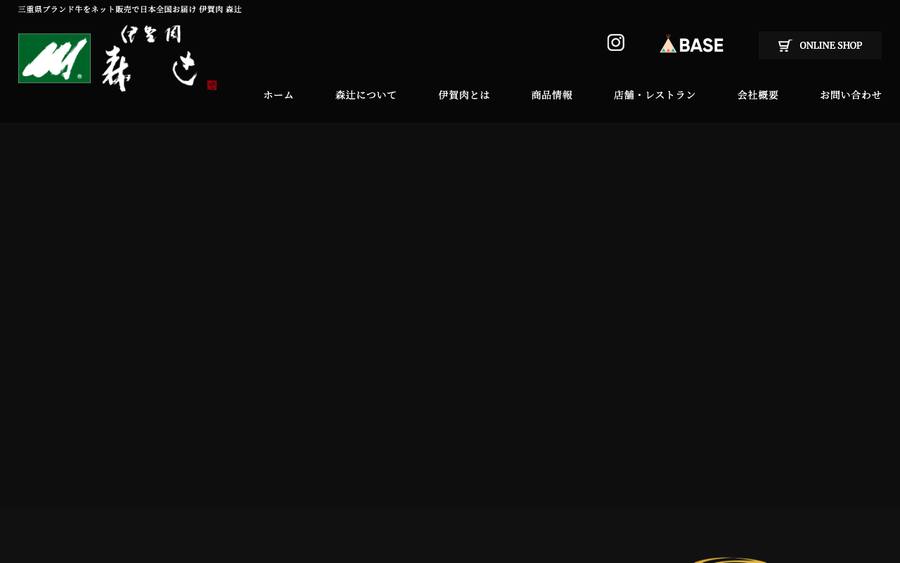 伊賀肉 森辻