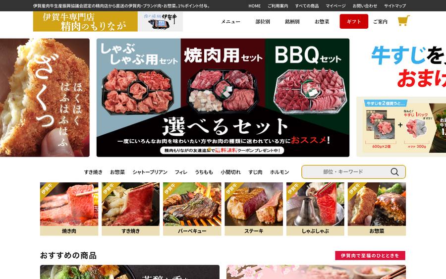 伊賀牛専門 精肉のもりなが