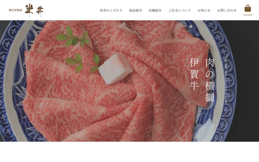 米井精肉店