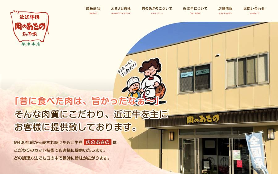 近江牛肉総本家 肉のあさの