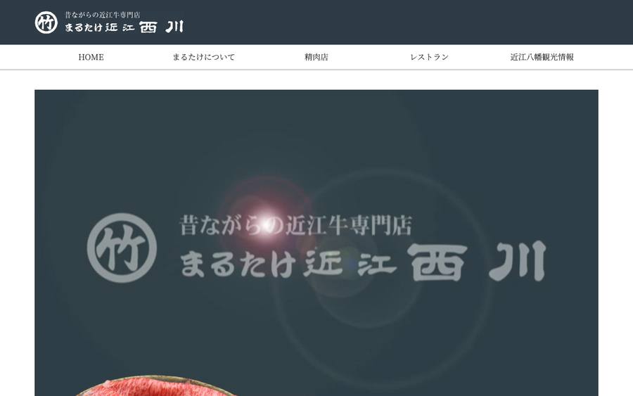 まるたけ近江西川（株式会社マルタケ近江西川）