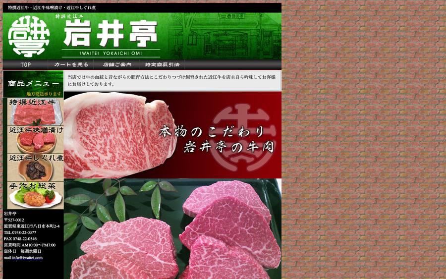 特撰近江牛 岩井亭（岩井亭肉店）