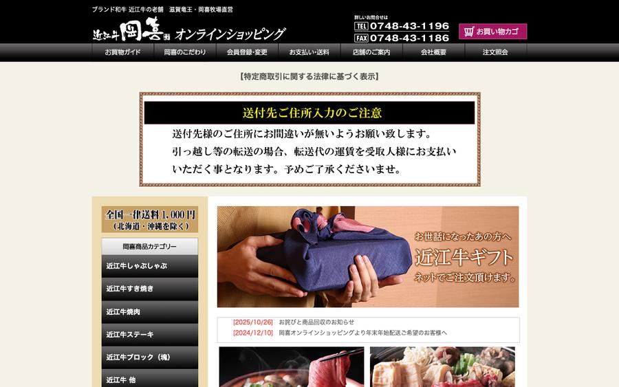 近江牛 岡喜本店（株式会社岡喜）