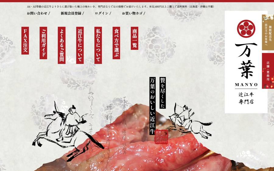 近江牛専門店 万葉（株式会社びわこフード）