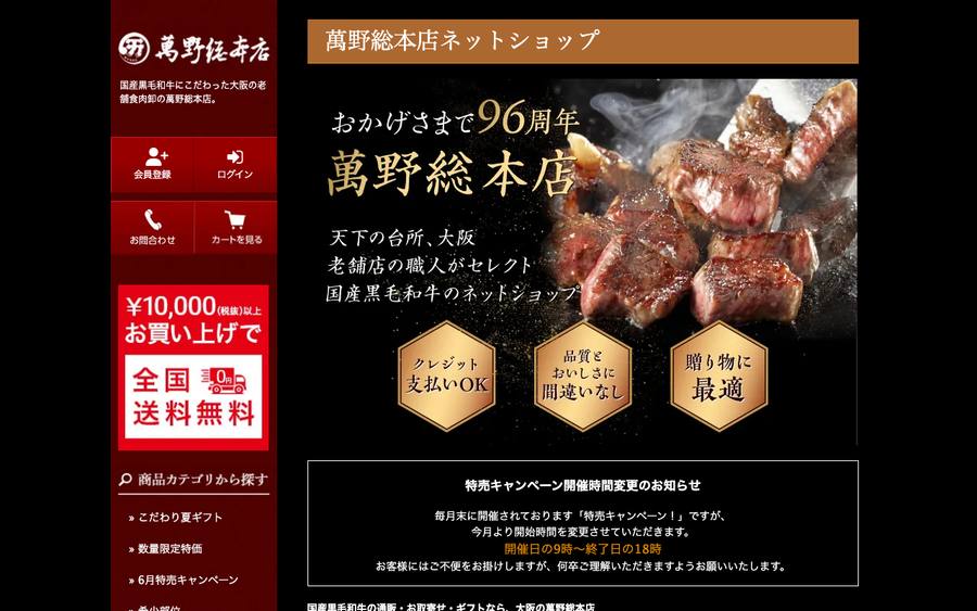 萬野総本店
