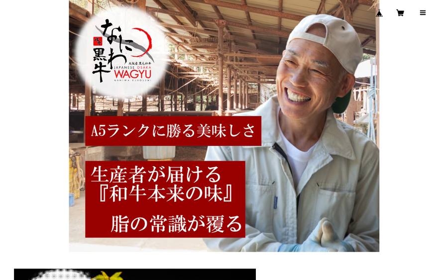 なにわ黒牛（株式会社Special Food.J）