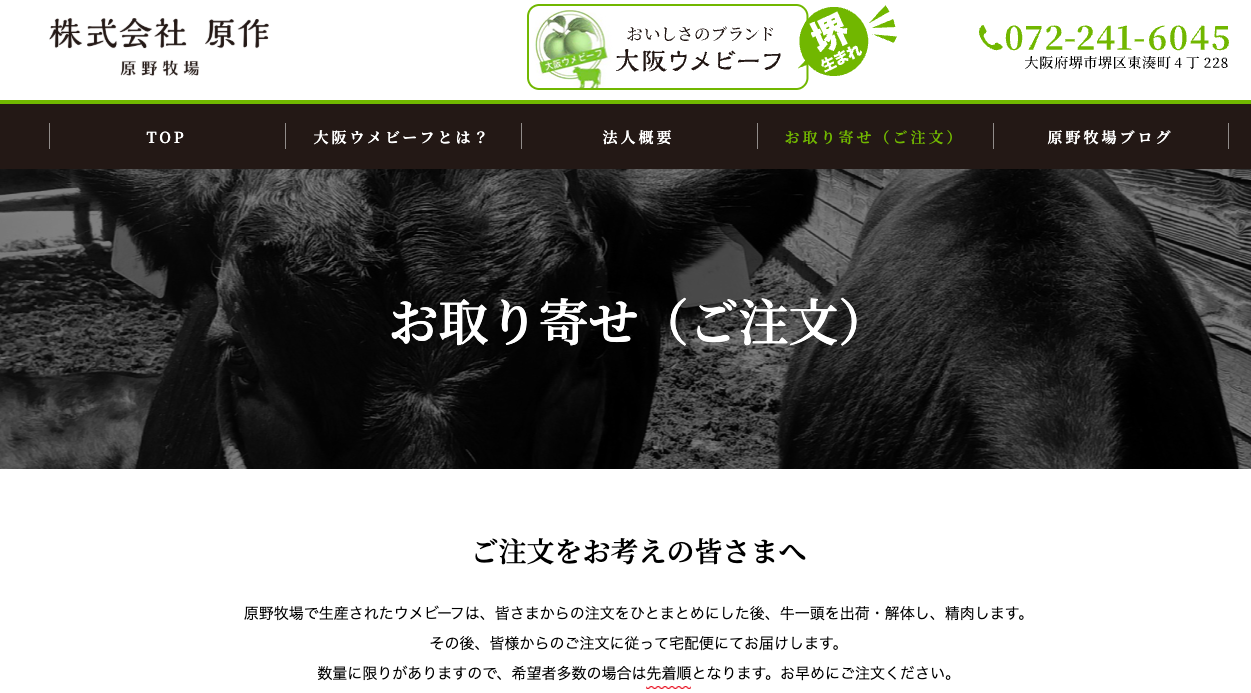 原野牧場（株式会社原作）