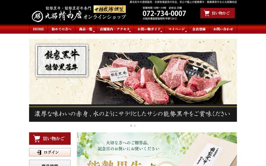丸昭精肉店（中植牧場直営）