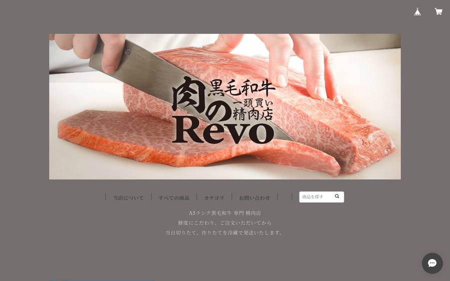 肉のRevo