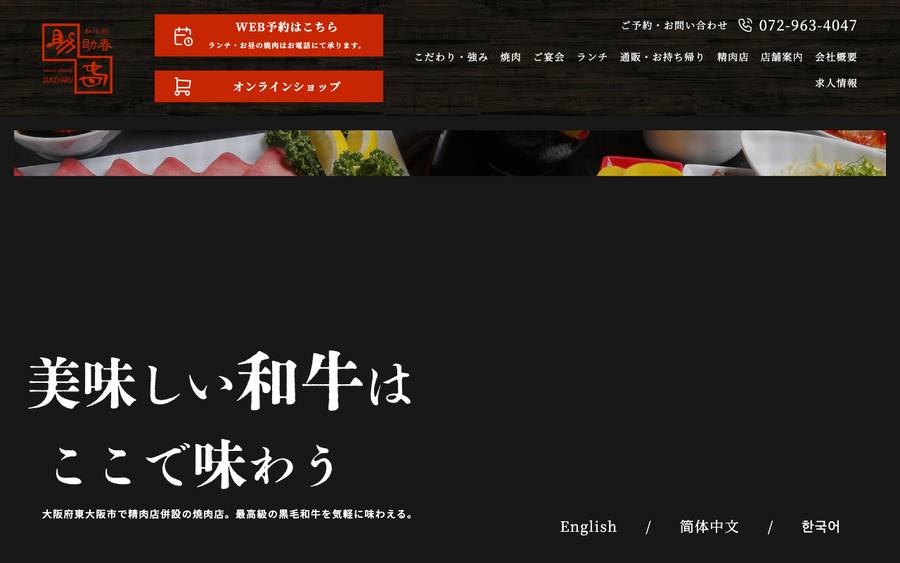 和牛処 助春（株式会社助春）