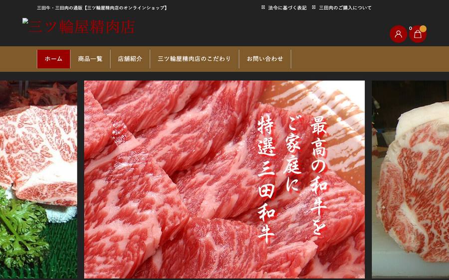 有限会社三ツ輪屋（三ツ輪屋精肉店）