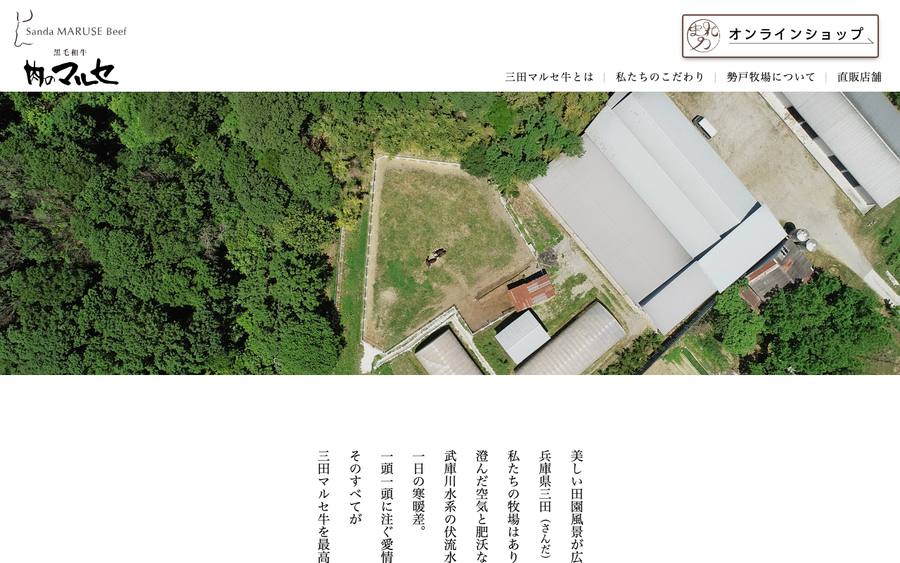 株式会社勢戸（肉のマルセ）