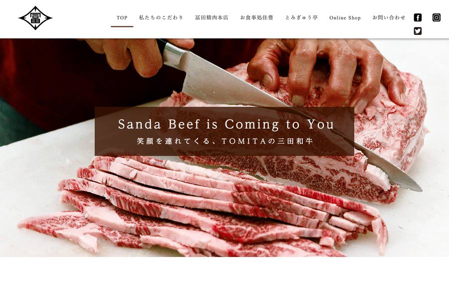 冨田精肉本店（有限会社冨田）