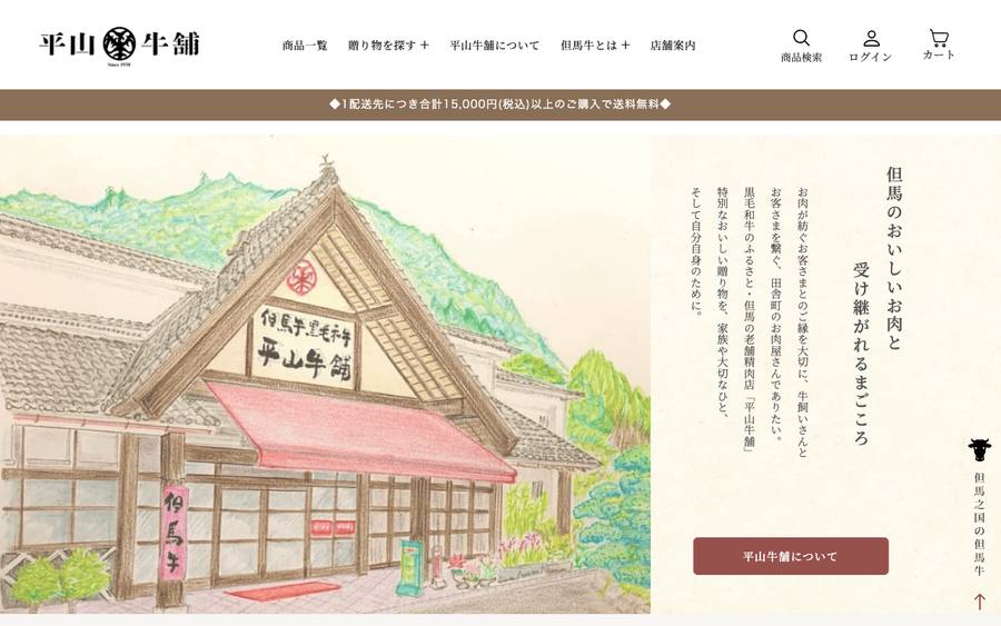 平山牛舗