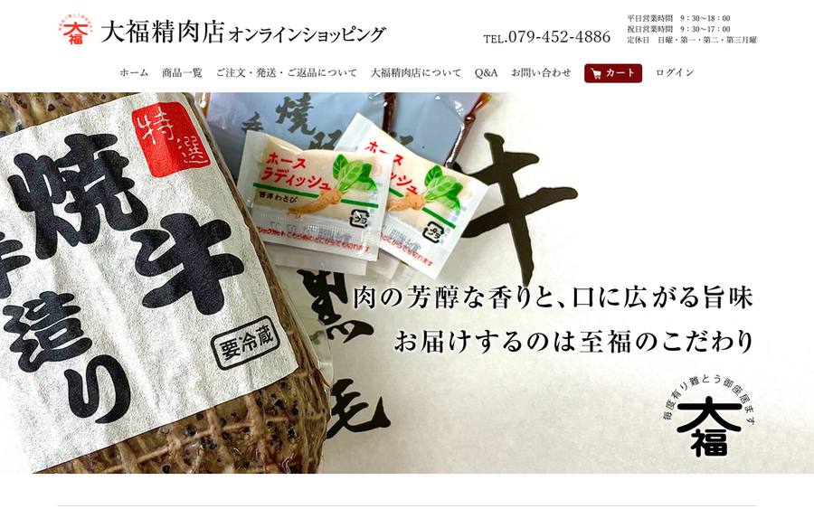大福精肉店