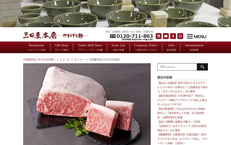 株式会社三田屋本店