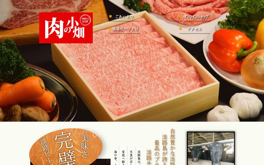 肉の小畑（有限会社淡路小畑）