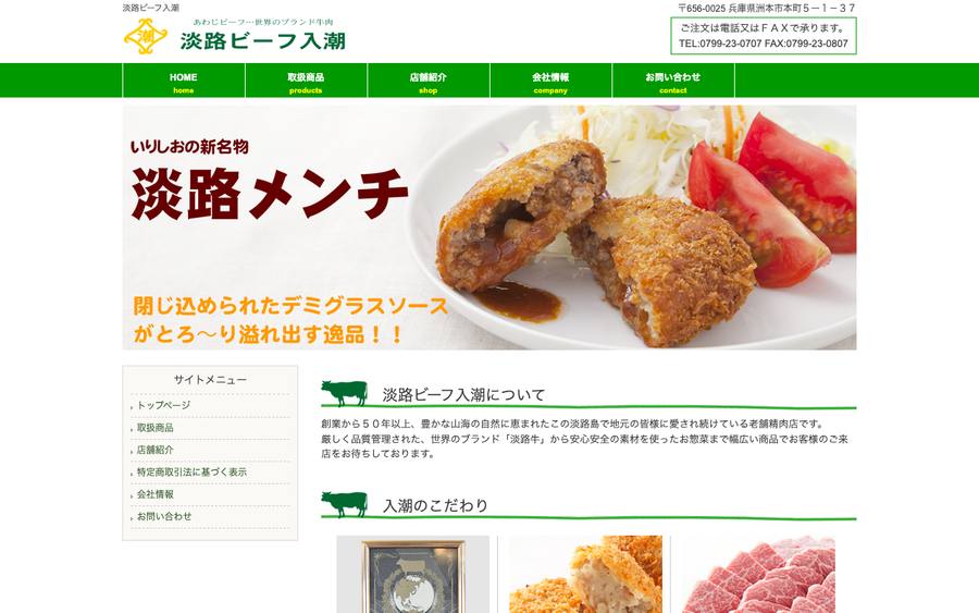 淡路ビーフ入潮