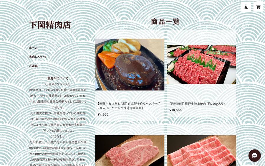 下岡精肉店