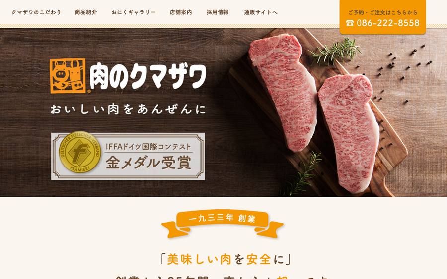 株式会社 肉のクマザワ
