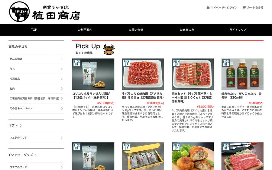 株式会社植田商店（肉のウエダ）