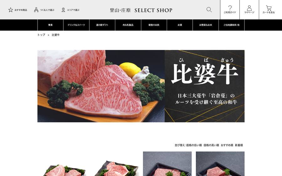 里山・庄原セレクトショップ（一般社団法人庄原観光推進機構）
