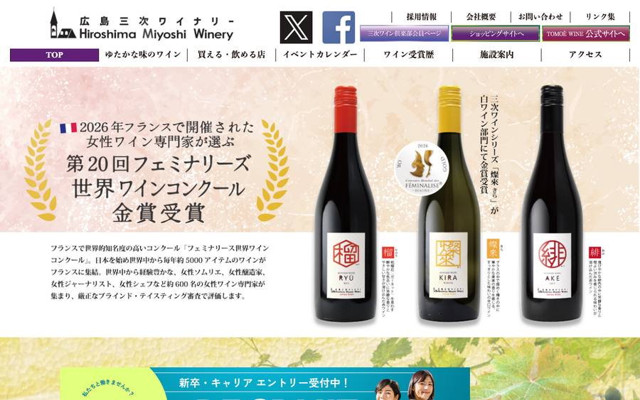 広島三次ワイナリー