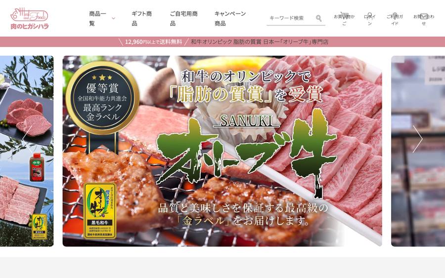 肉のヒガシハラ