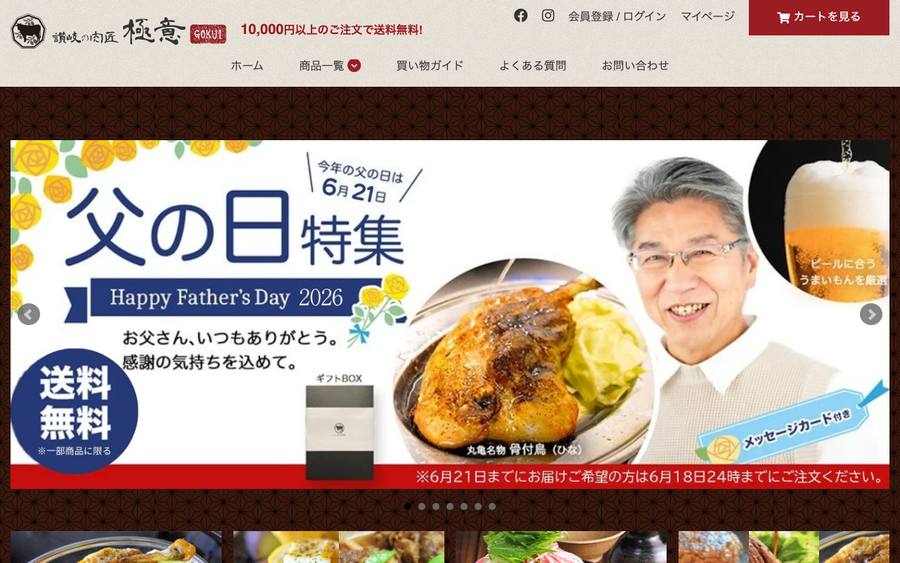 讃岐の肉匠 極意