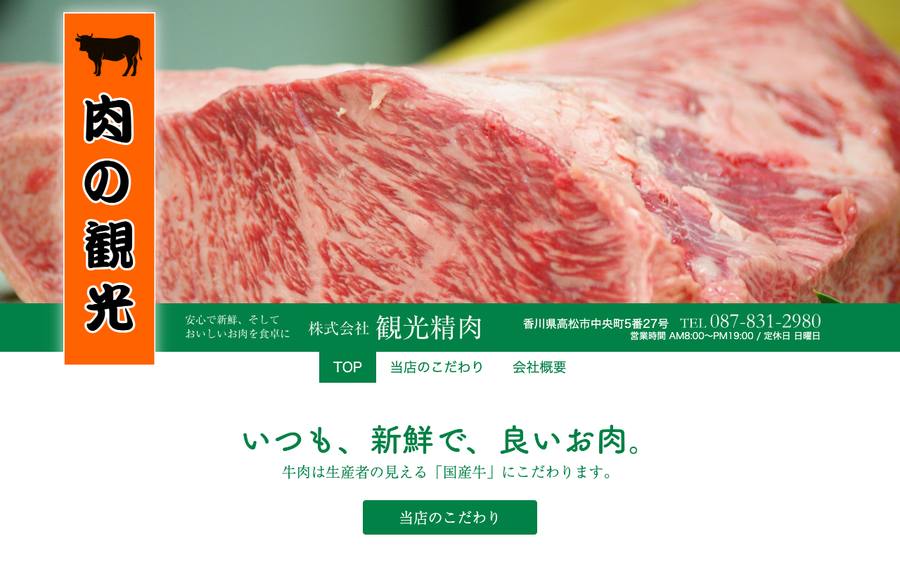 肉の観光（株式会社観光精肉）
