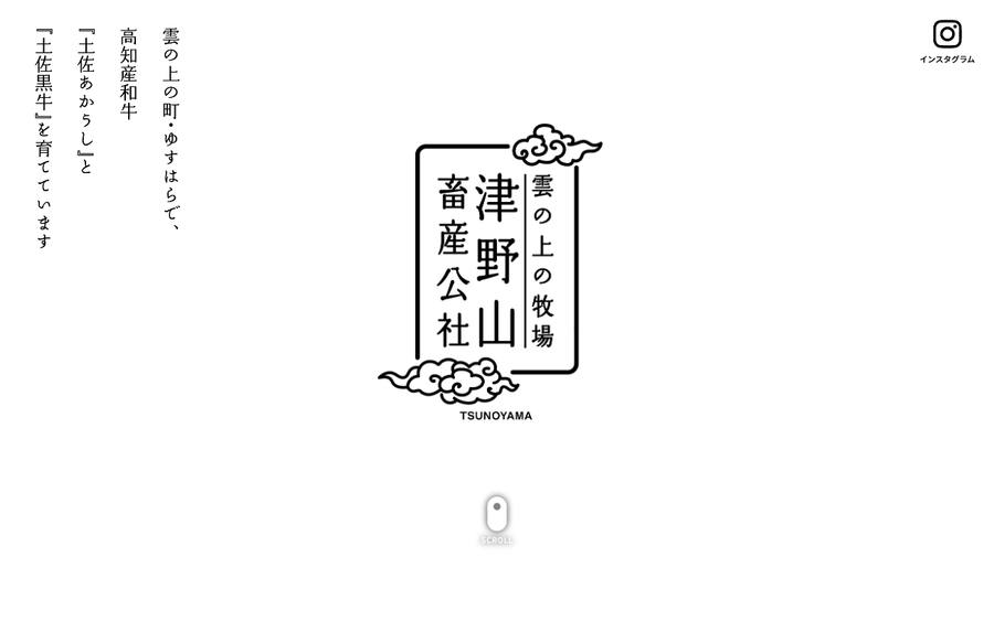 一般社団法人 津野山畜産公社（雲の上の牧場）