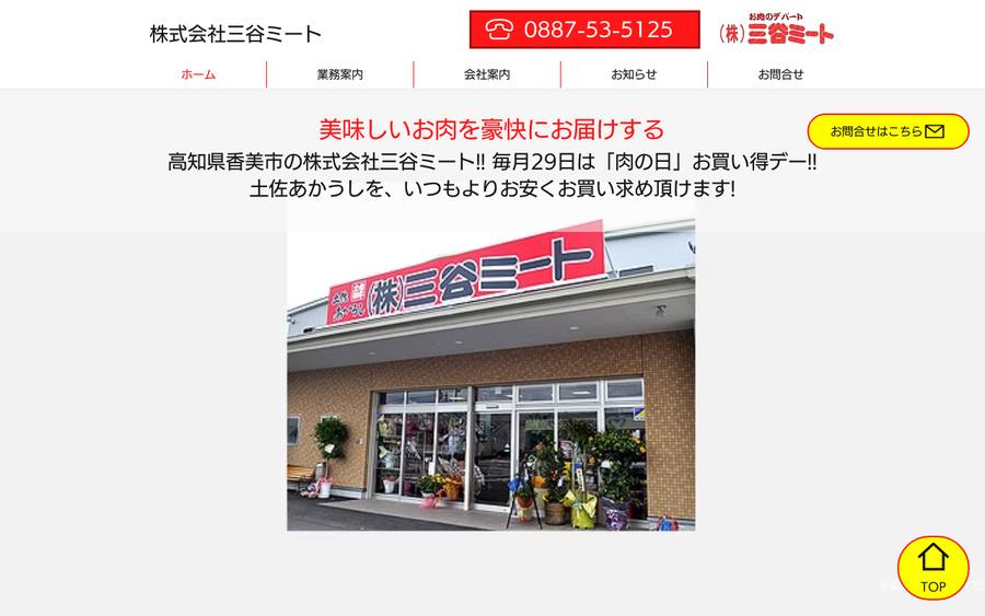 株式会社三谷ミート