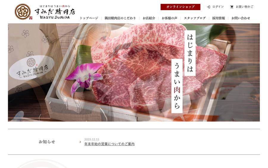 隅田精肉店（有限会社隅田精肉店）