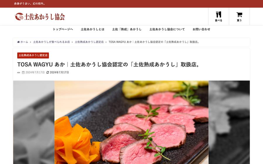 TOSA WAGYU あか（土佐あかうし協会認定店）