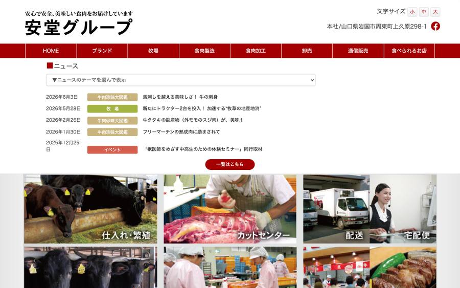 安堂畜産株式会社