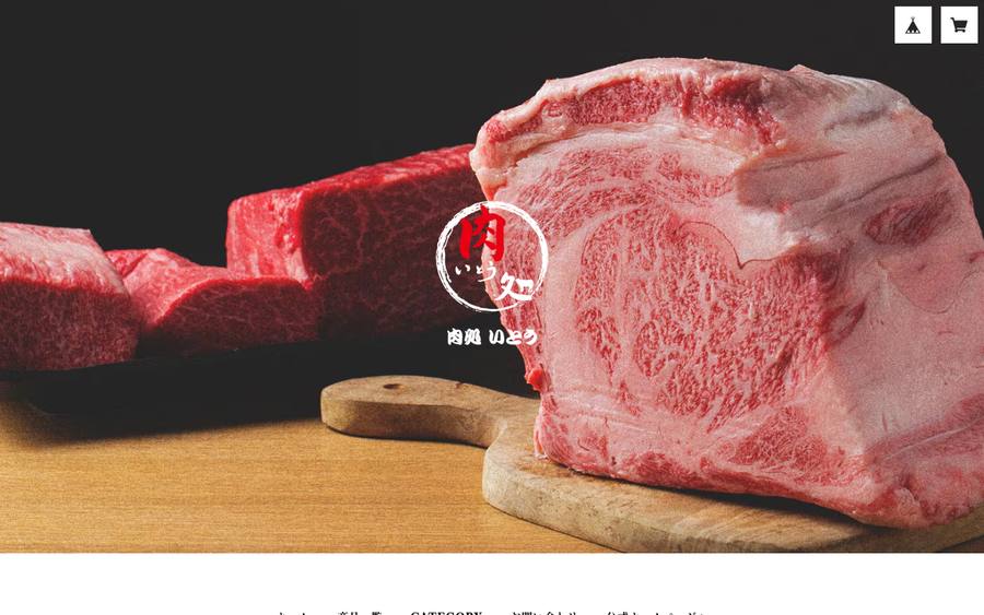 株式会社伊藤精肉店（肉処いとう）