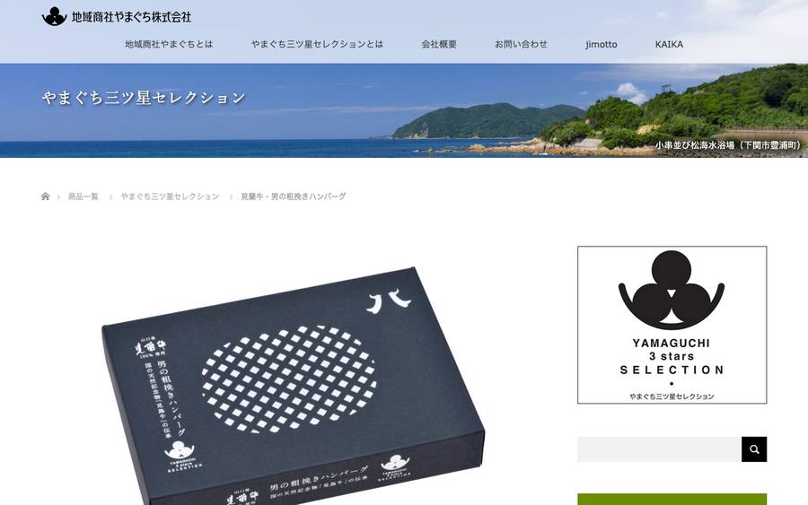 地域商社やまぐち株式会社